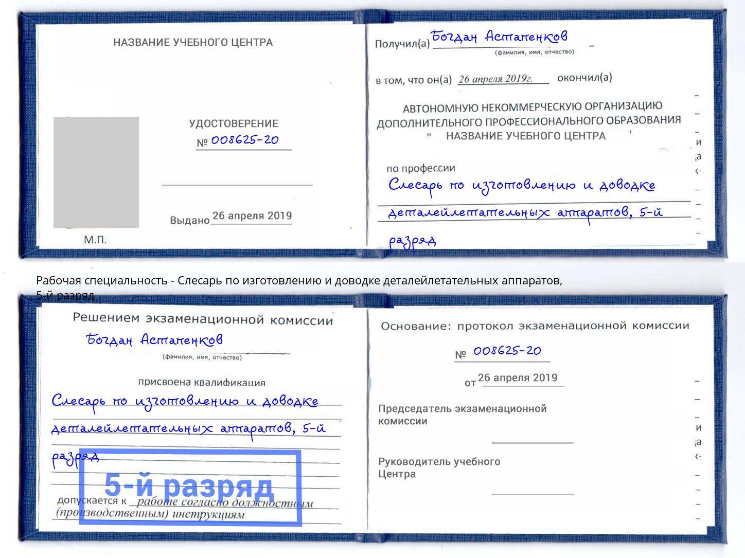 корочка 5-й разряд Слесарь по изготовлению и доводке деталейлетательных аппаратов Старый Оскол