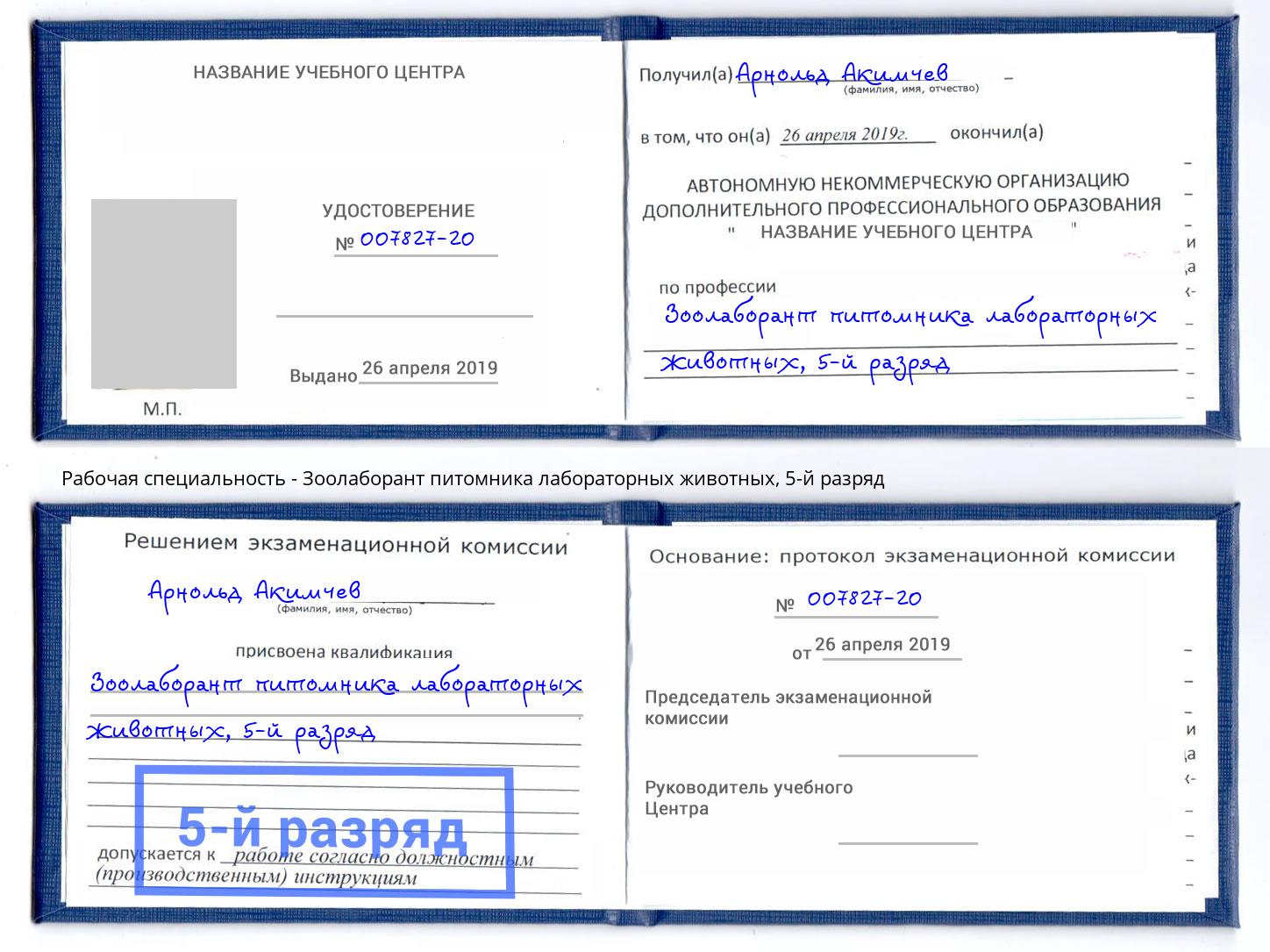корочка 5-й разряд Зоолаборант питомника лабораторных животных Старый Оскол