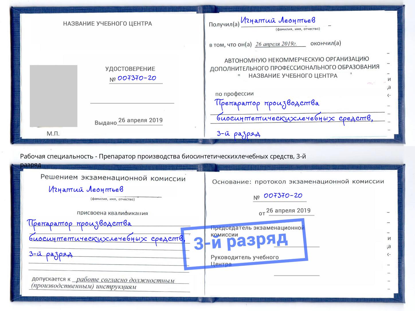 корочка 3-й разряд Препаратор производства биосинтетическихлечебных средств Старый Оскол