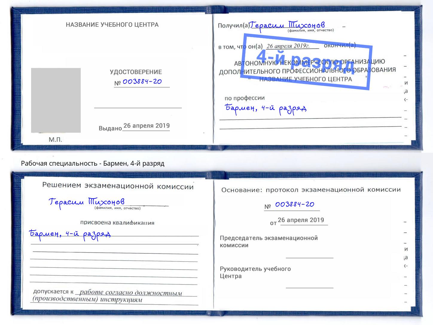 корочка 4-й разряд Бармен Старый Оскол
