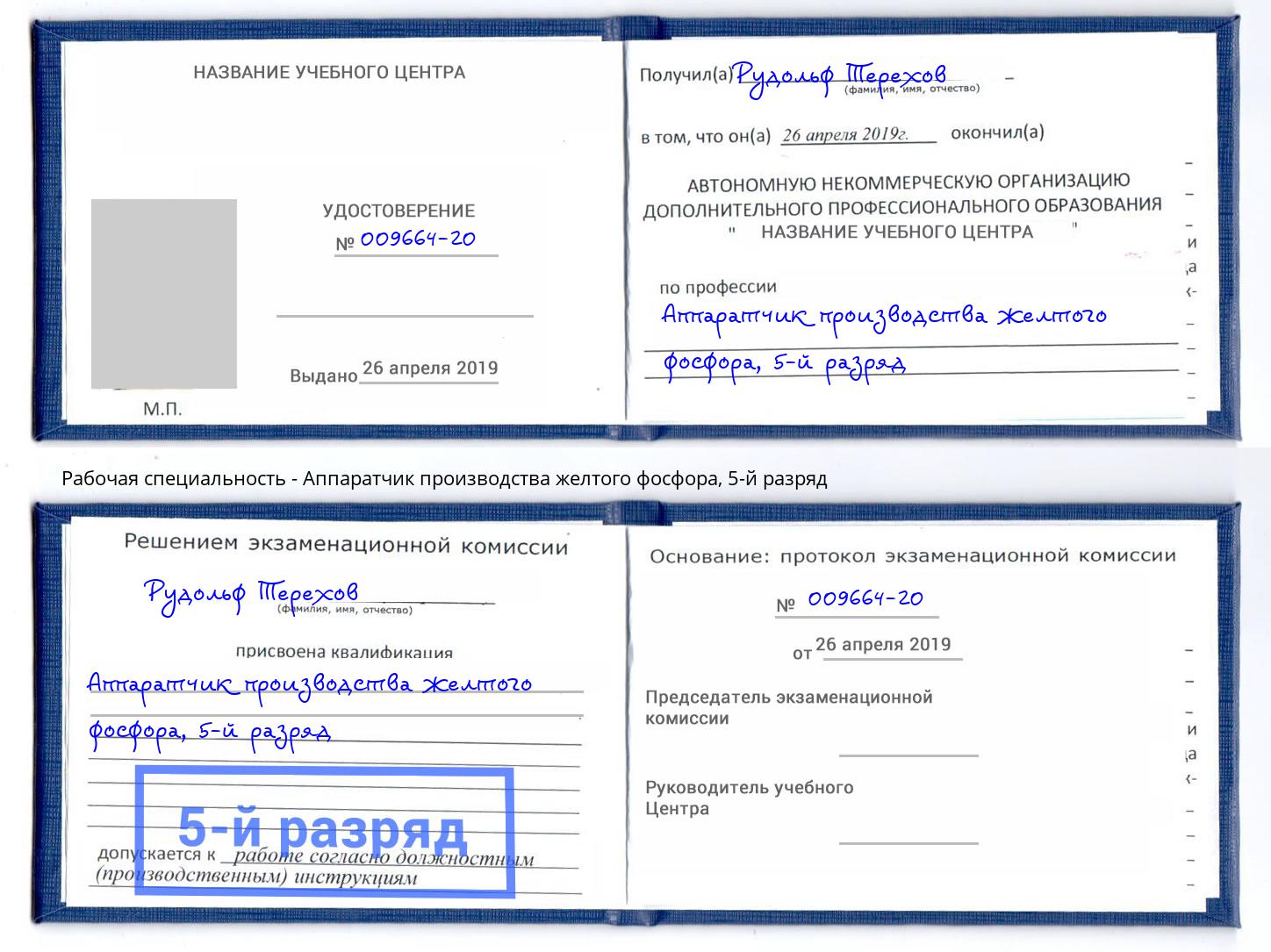 корочка 5-й разряд Аппаратчик производства желтого фосфора Старый Оскол