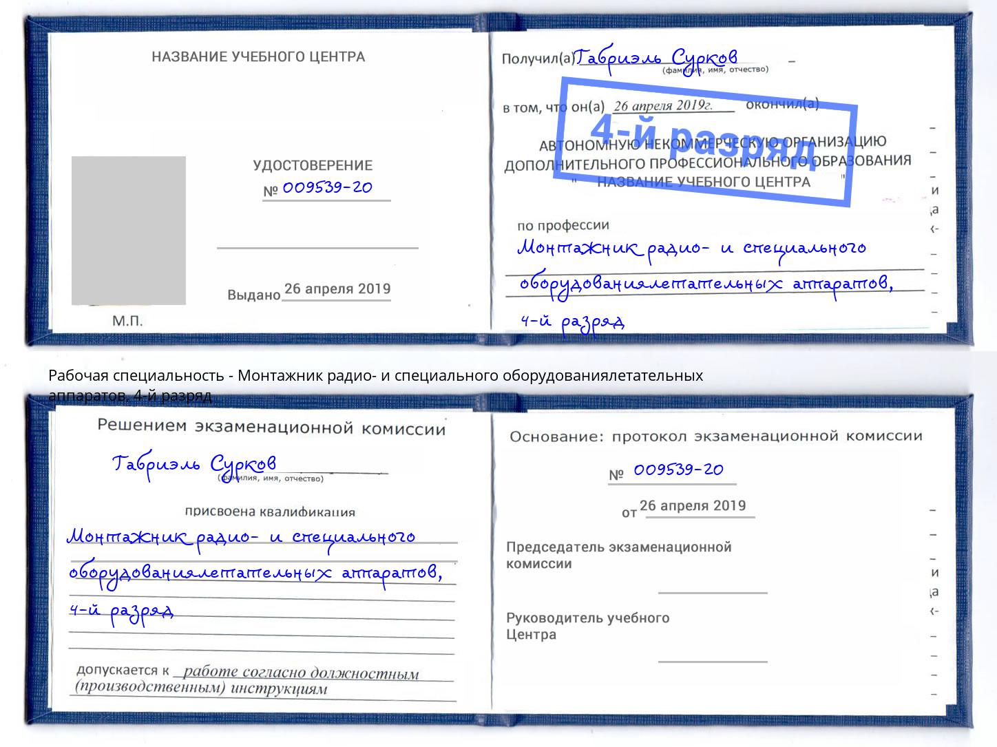 корочка 4-й разряд Монтажник радио- и специального оборудованиялетательных аппаратов Старый Оскол