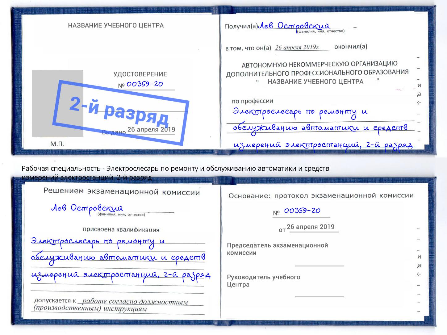 корочка 2-й разряд Электрослесарь по ремонту и обслуживанию автоматики и средств измерений электростанций Старый Оскол