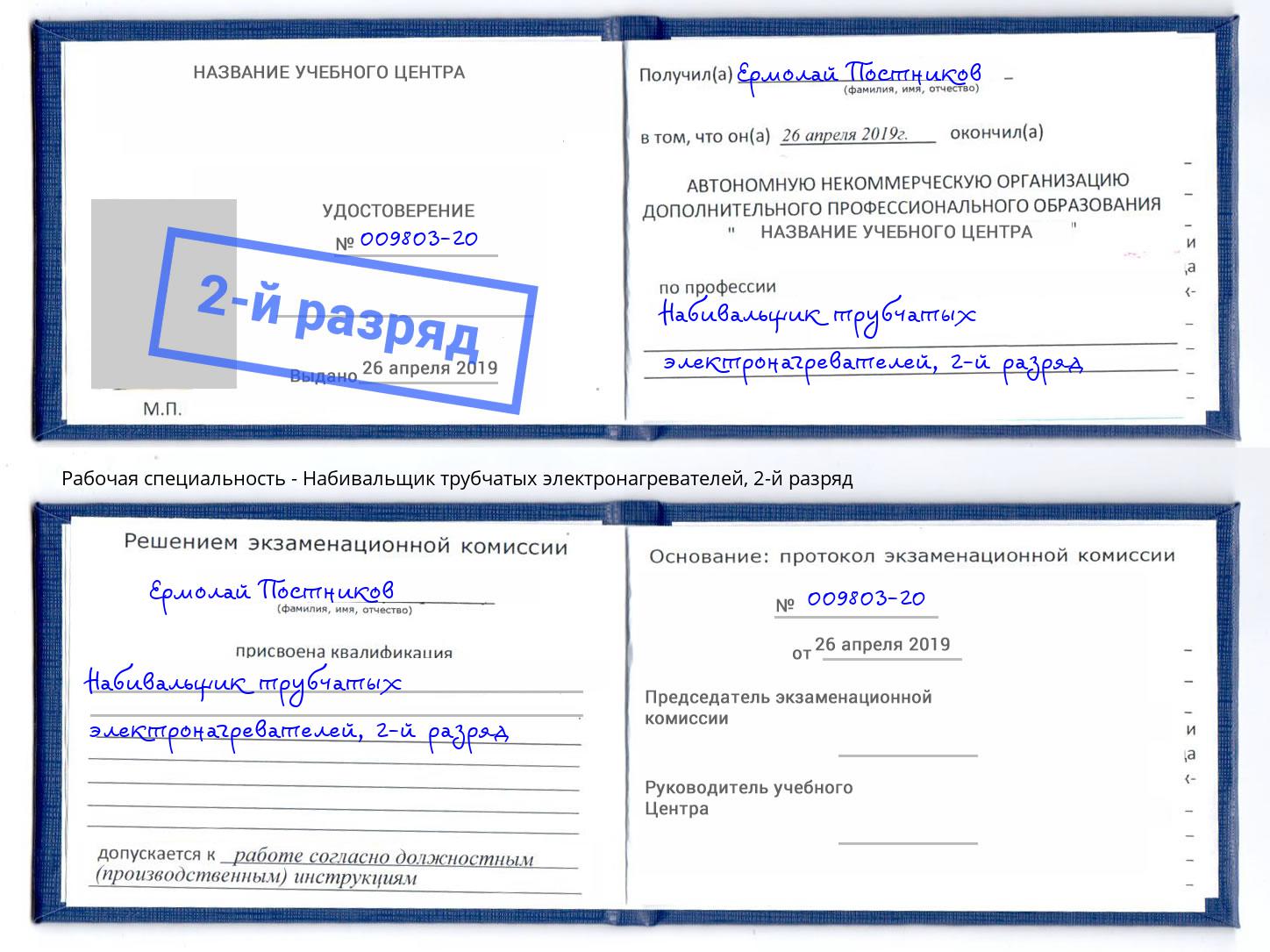 корочка 2-й разряд Набивальщик трубчатых электронагревателей Старый Оскол