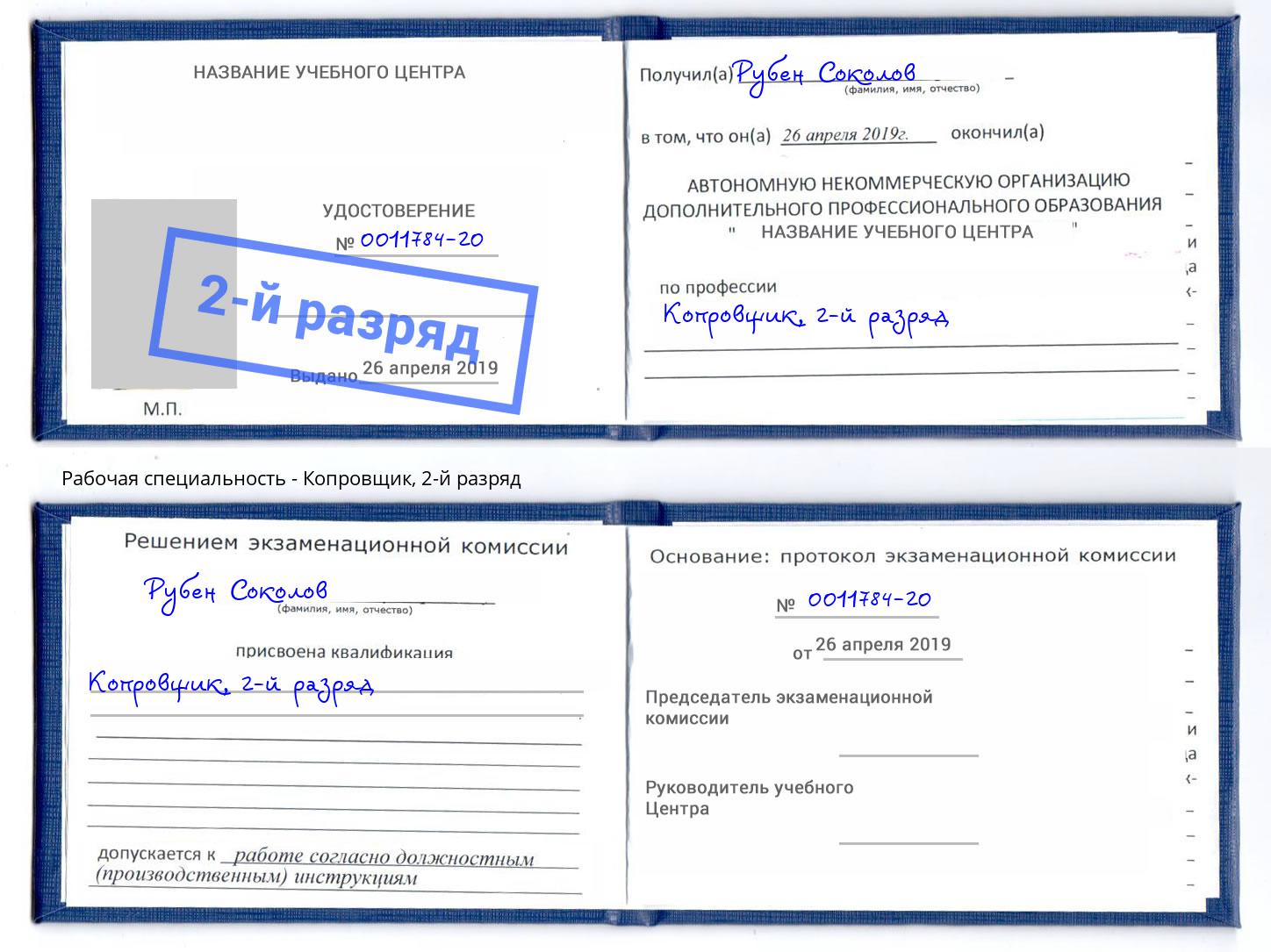 корочка 2-й разряд Копровщик Старый Оскол