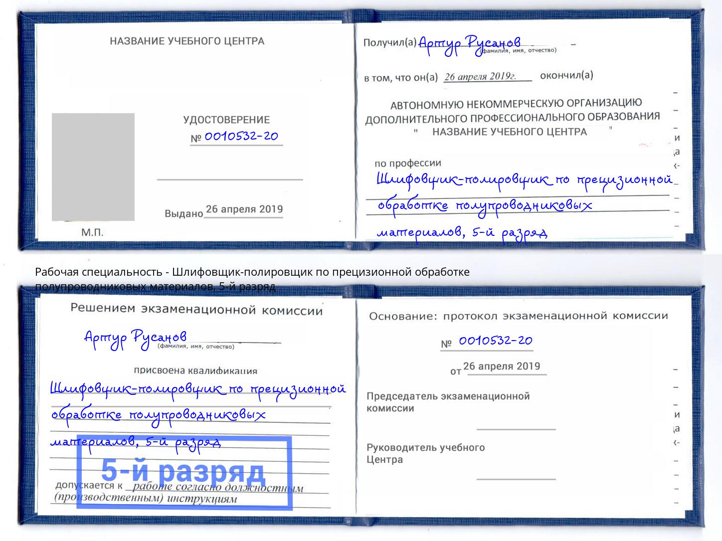 корочка 5-й разряд Шлифовщик-полировщик по прецизионной обработке полупроводниковых материалов Старый Оскол