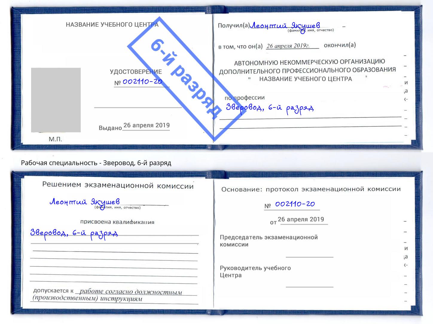 корочка 6-й разряд Зверовод Старый Оскол