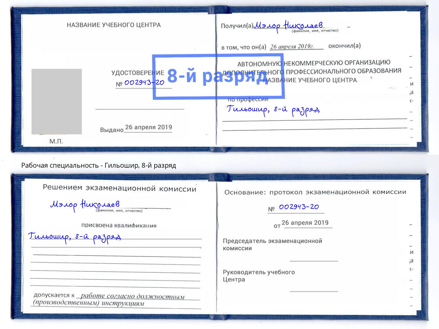 корочка 8-й разряд Гильошир Старый Оскол