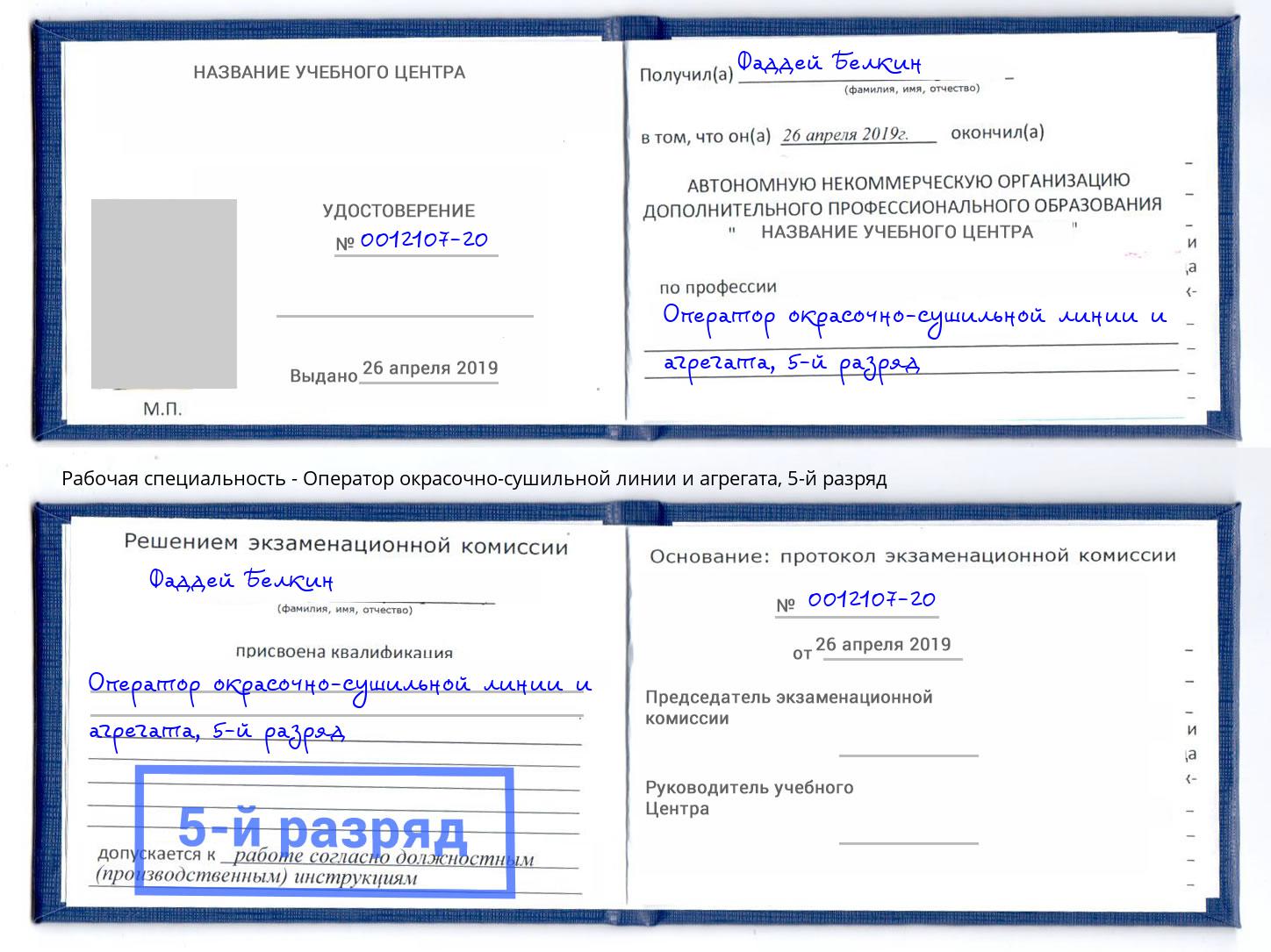 корочка 5-й разряд Оператор окрасочно-сушильной линии и агрегата Старый Оскол