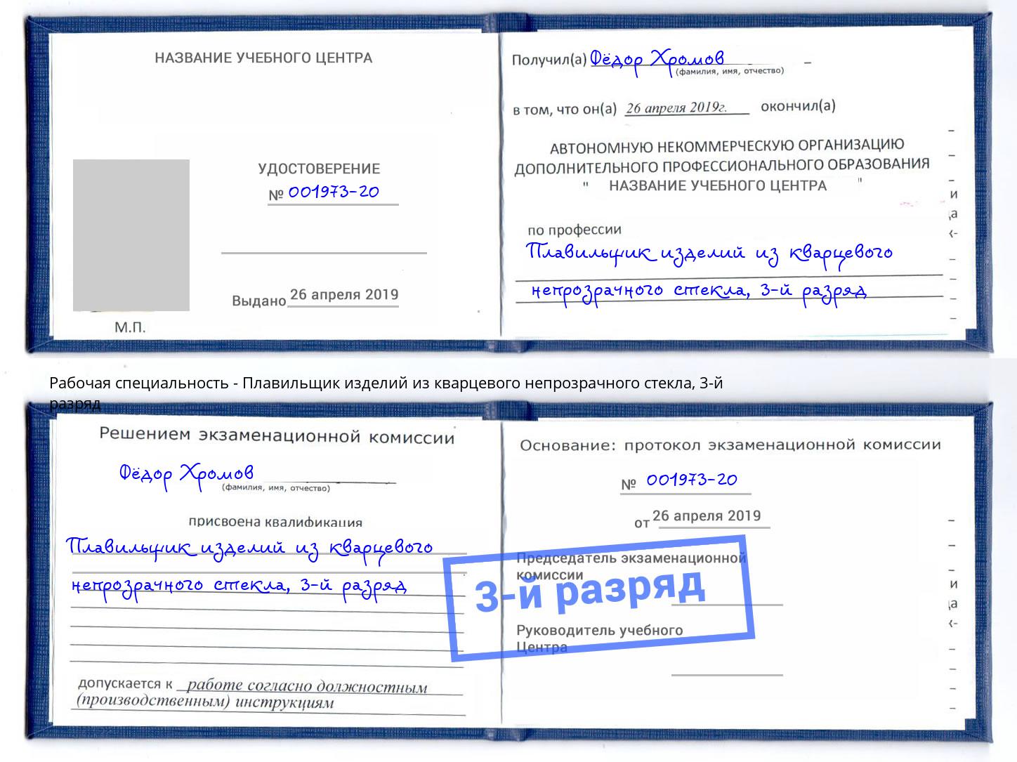 корочка 3-й разряд Плавильщик изделий из кварцевого непрозрачного стекла Старый Оскол