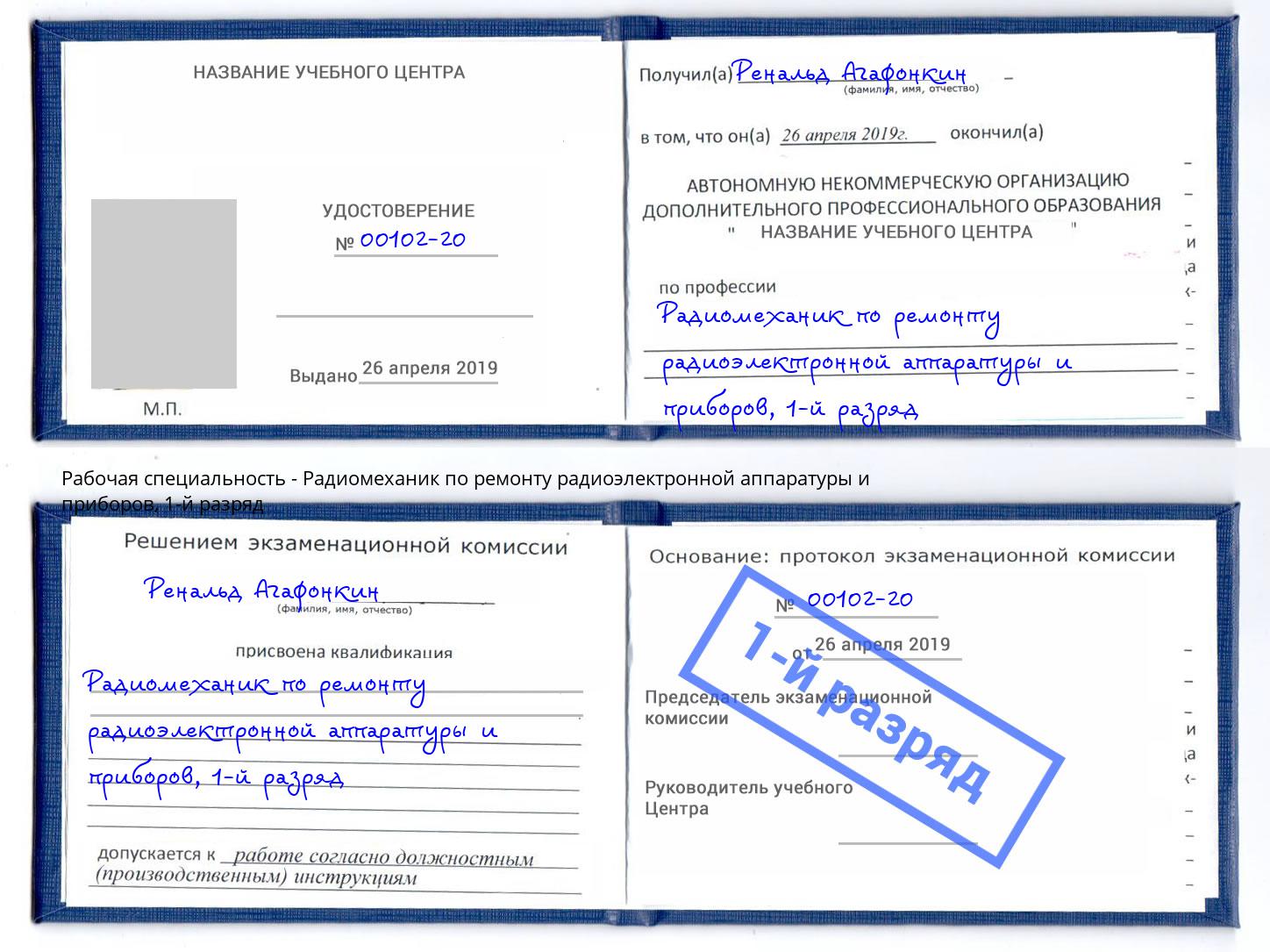 корочка 1-й разряд Радиомеханик по ремонту радиоэлектронной аппаратуры и приборов Старый Оскол