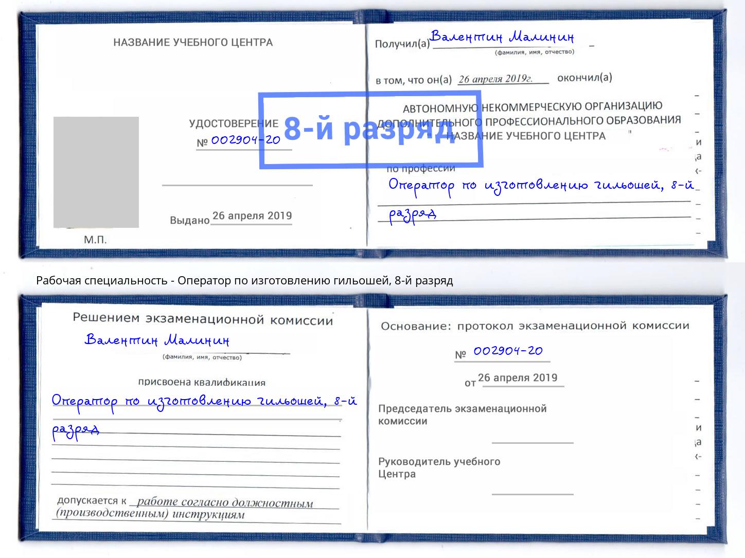 корочка 8-й разряд Оператор по изготовлению гильошей Старый Оскол