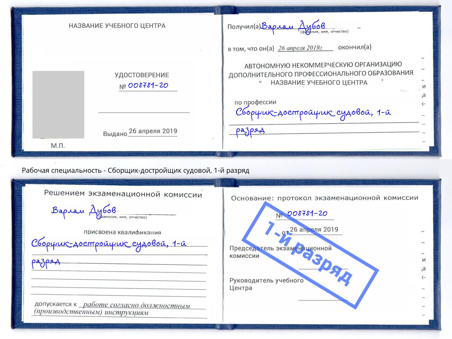 корочка 1-й разряд Сборщик-достройщик судовой Старый Оскол