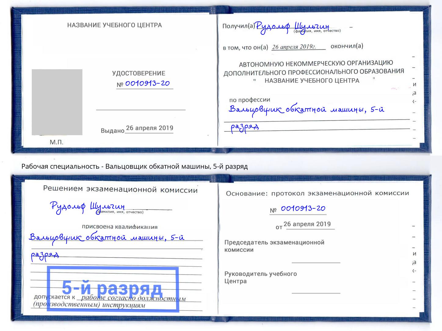 корочка 5-й разряд Вальцовщик обкатной машины Старый Оскол