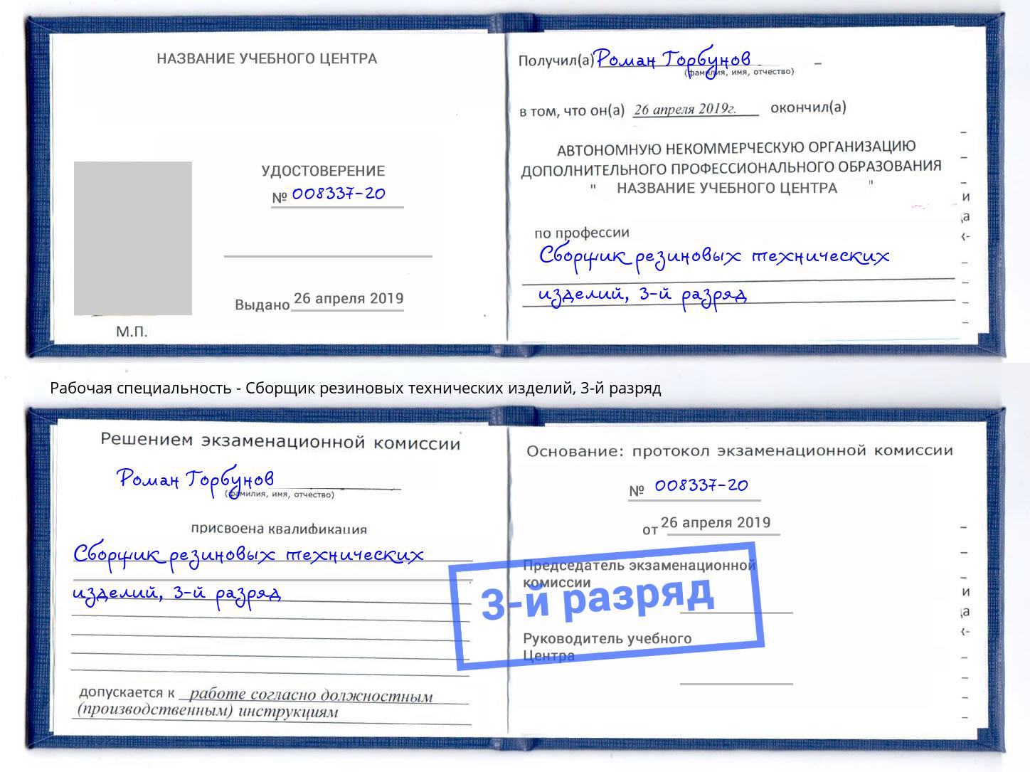 корочка 3-й разряд Сборщик резиновых технических изделий Старый Оскол