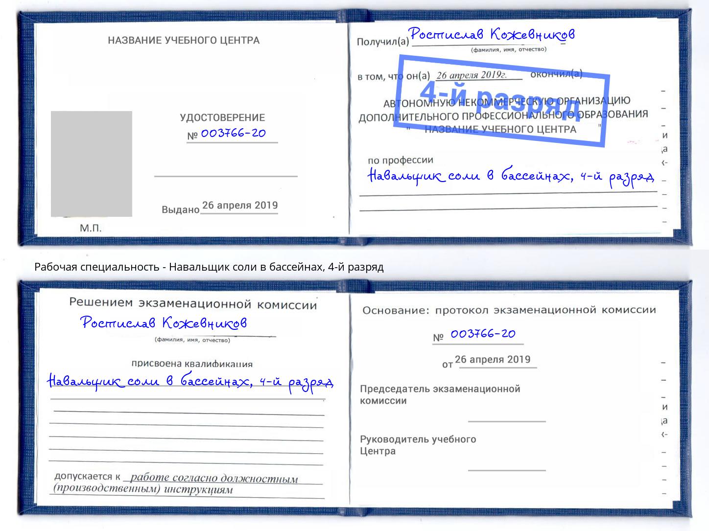 корочка 4-й разряд Навальщик соли в бассейнах Старый Оскол