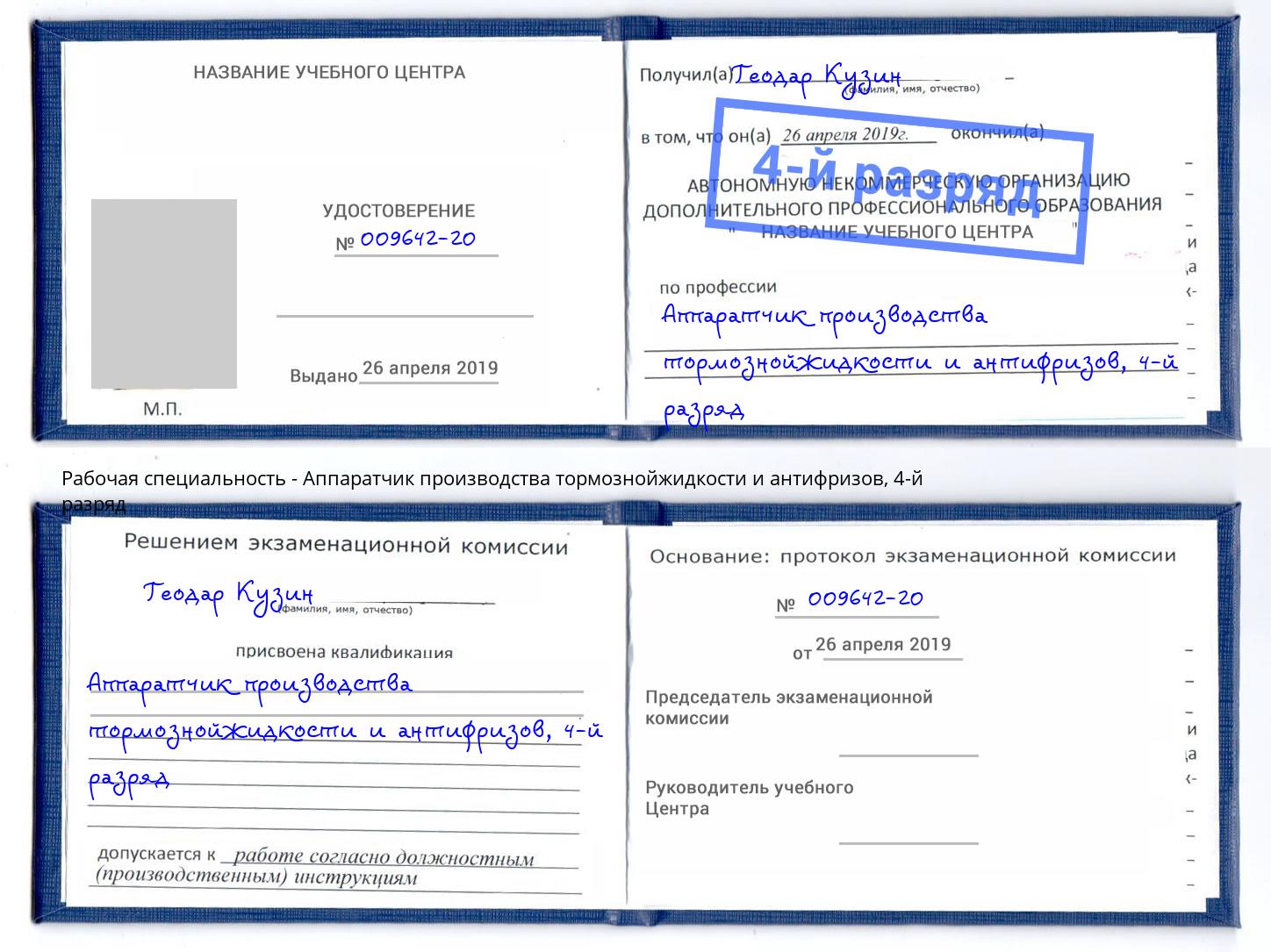 корочка 4-й разряд Аппаратчик производства тормознойжидкости и антифризов Старый Оскол
