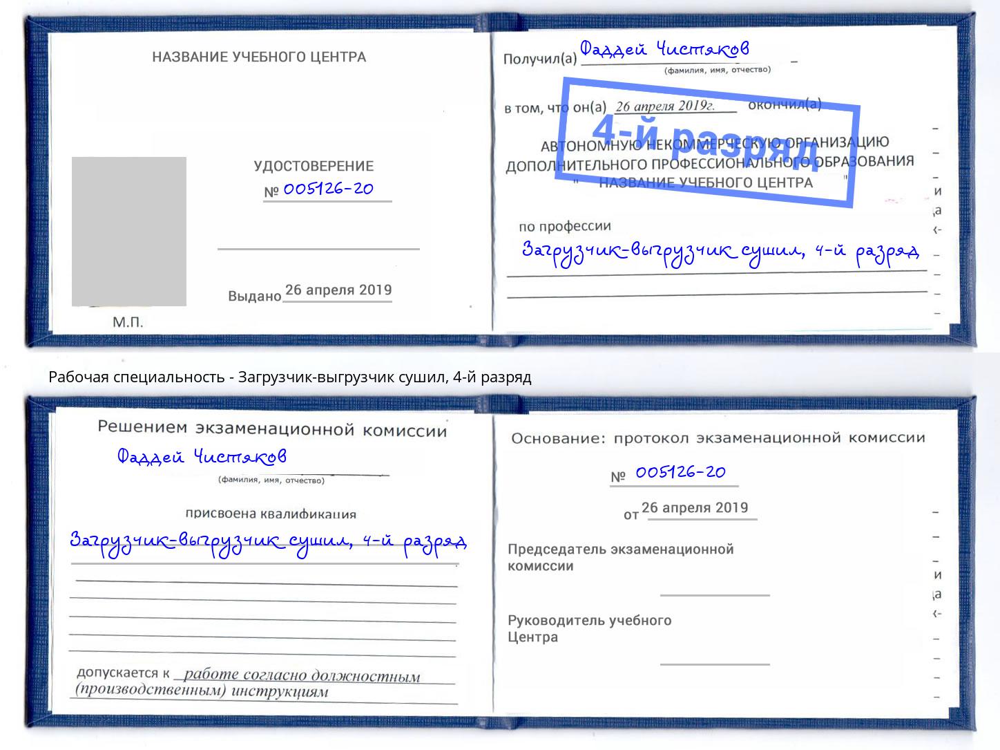 корочка 4-й разряд Загрузчик-выгрузчик сушил Старый Оскол