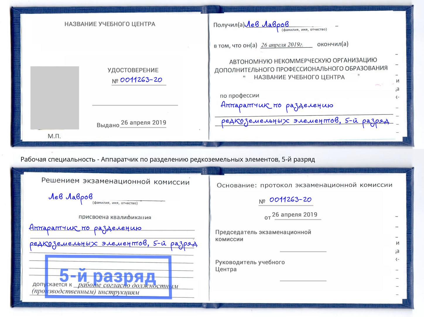 корочка 5-й разряд Аппаратчик по разделению редкоземельных элементов Старый Оскол