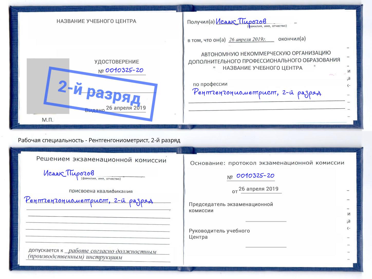 корочка 2-й разряд Рентгенгониометрист Старый Оскол