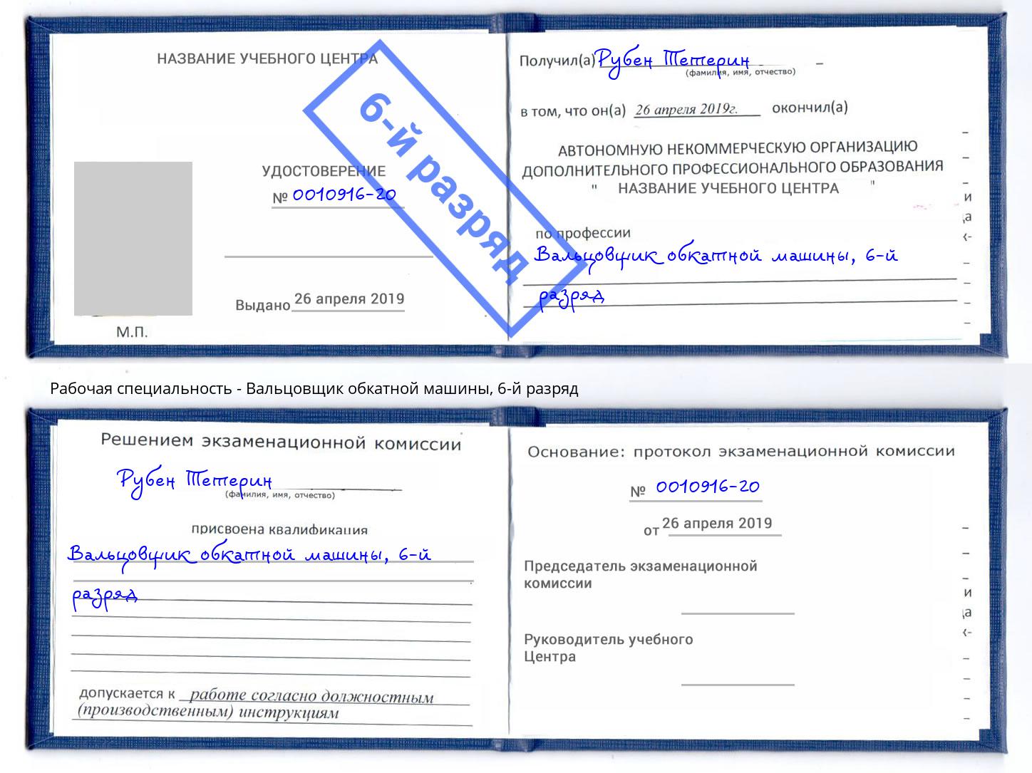 корочка 6-й разряд Вальцовщик обкатной машины Старый Оскол