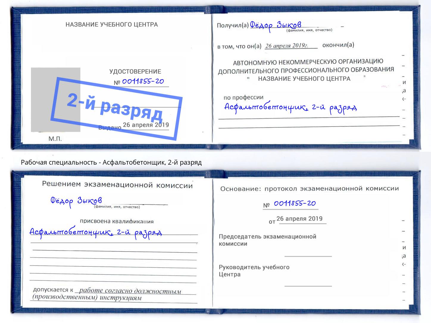 корочка 2-й разряд Асфальтобетонщик Старый Оскол