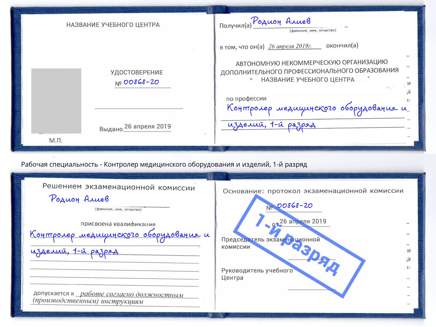 корочка 1-й разряд Контролер медицинского оборудования и изделий Старый Оскол