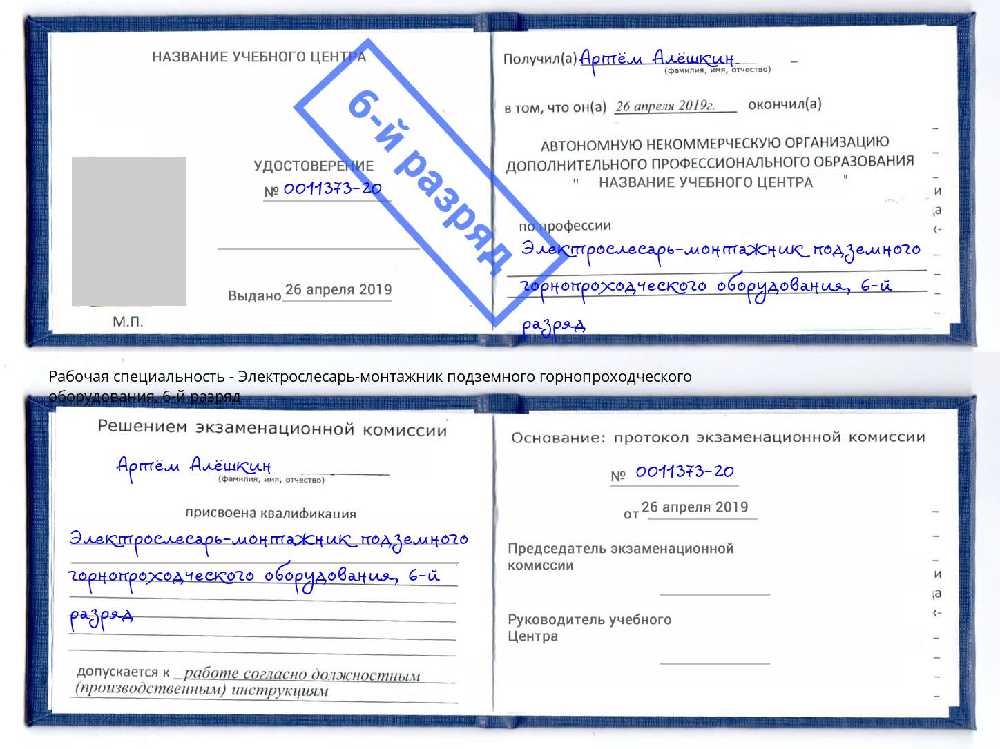 корочка 6-й разряд Электрослесарь-монтажник подземного горнопроходческого оборудования Старый Оскол