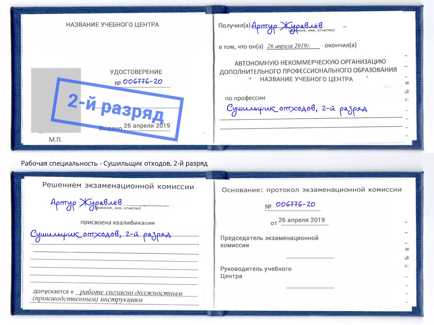 корочка 2-й разряд Сушильщик отходов Старый Оскол