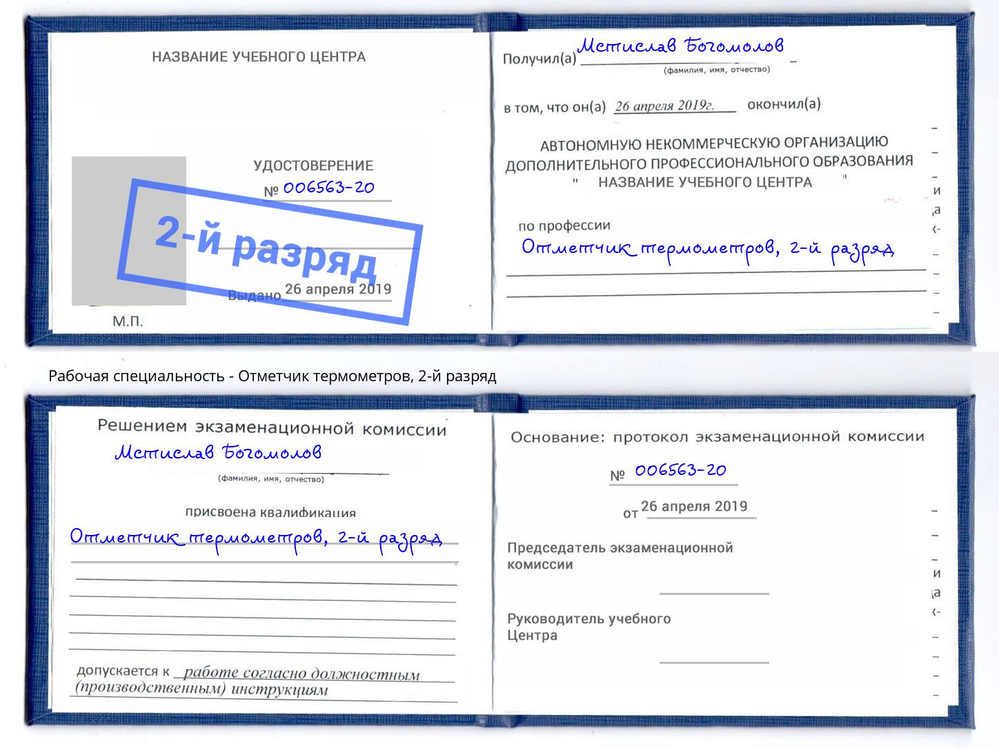 корочка 2-й разряд Отметчик термометров Старый Оскол
