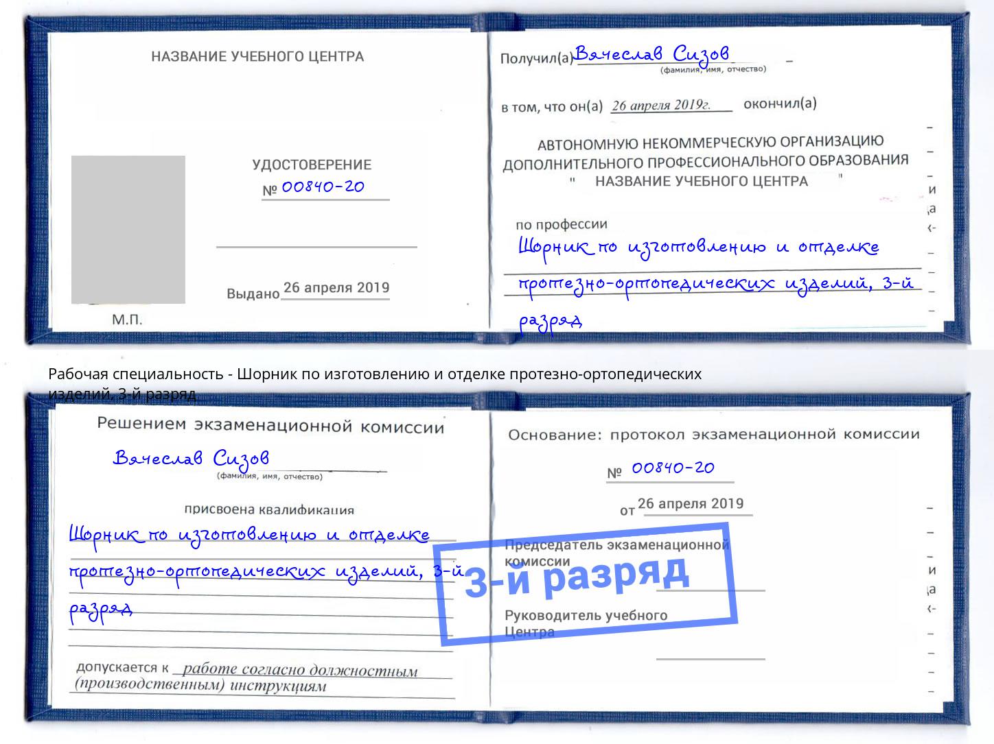 корочка 3-й разряд Шорник по изготовлению и отделке протезно-ортопедических изделий Старый Оскол