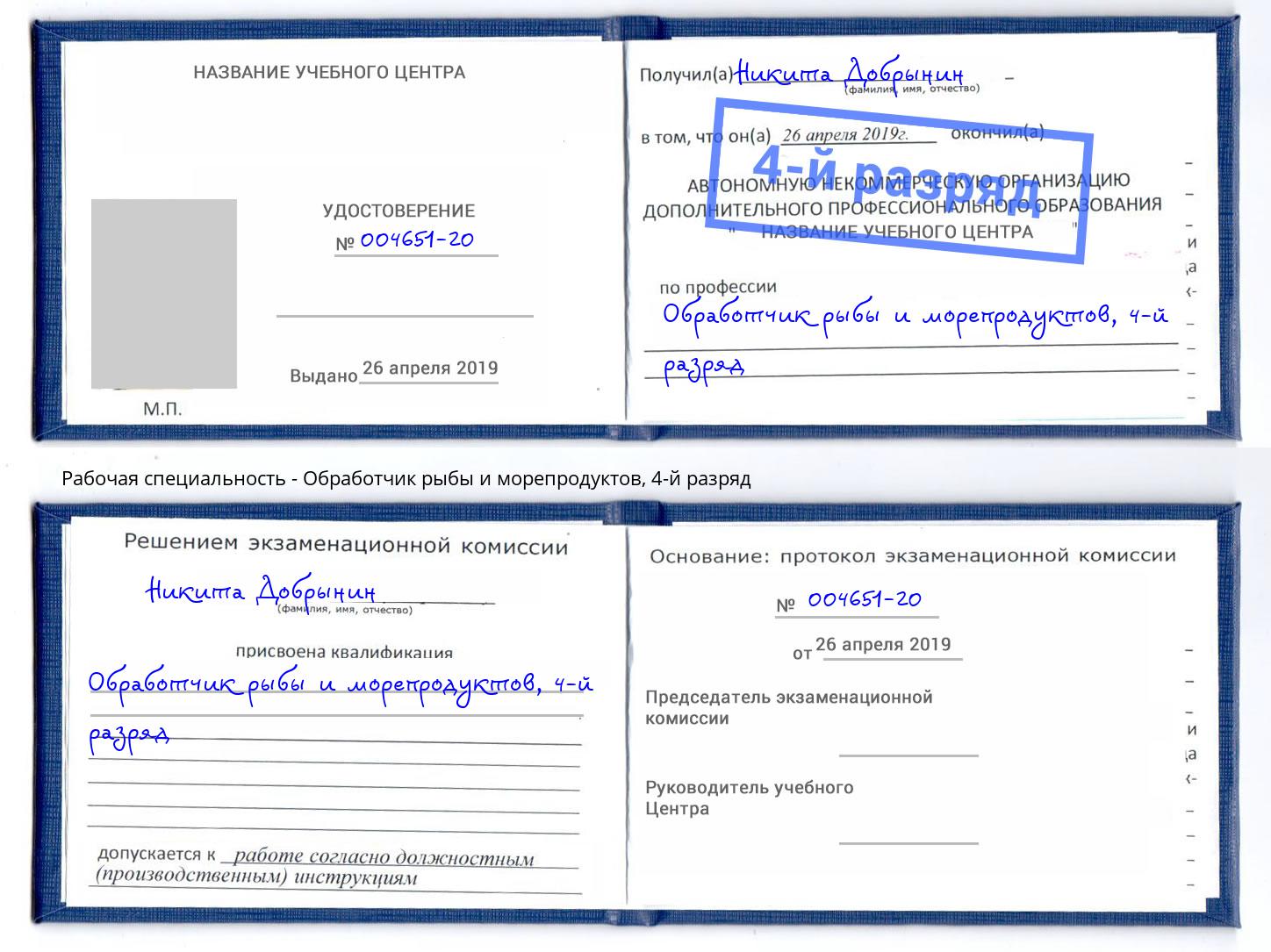 корочка 4-й разряд Обработчик рыбы и морепродуктов Старый Оскол