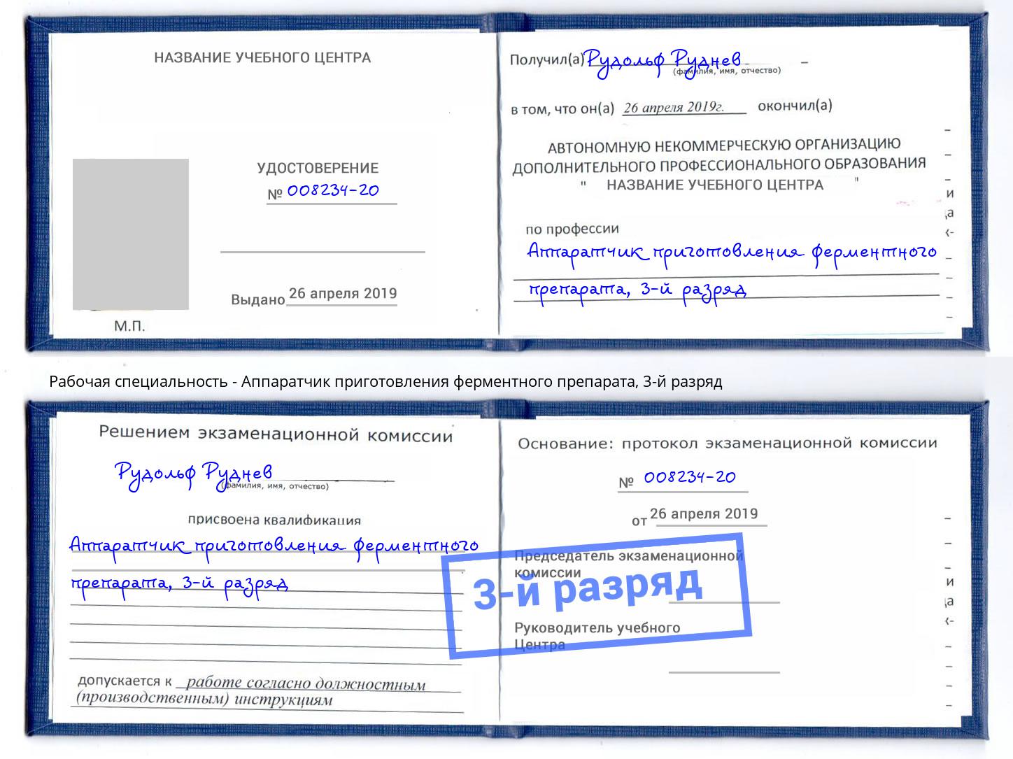 корочка 3-й разряд Аппаратчик приготовления ферментного препарата Старый Оскол