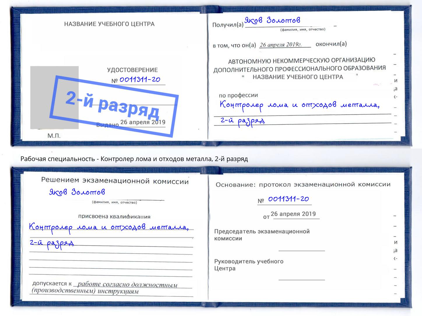 корочка 2-й разряд Контролер лома и отходов металла Старый Оскол