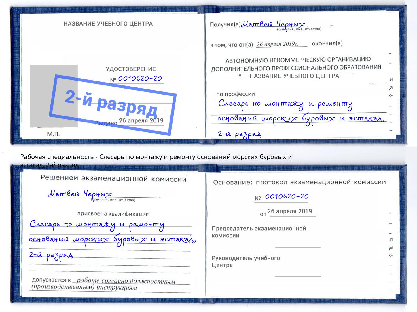 корочка 2-й разряд Слесарь по монтажу и ремонту оснований морских буровых и эстакад Старый Оскол