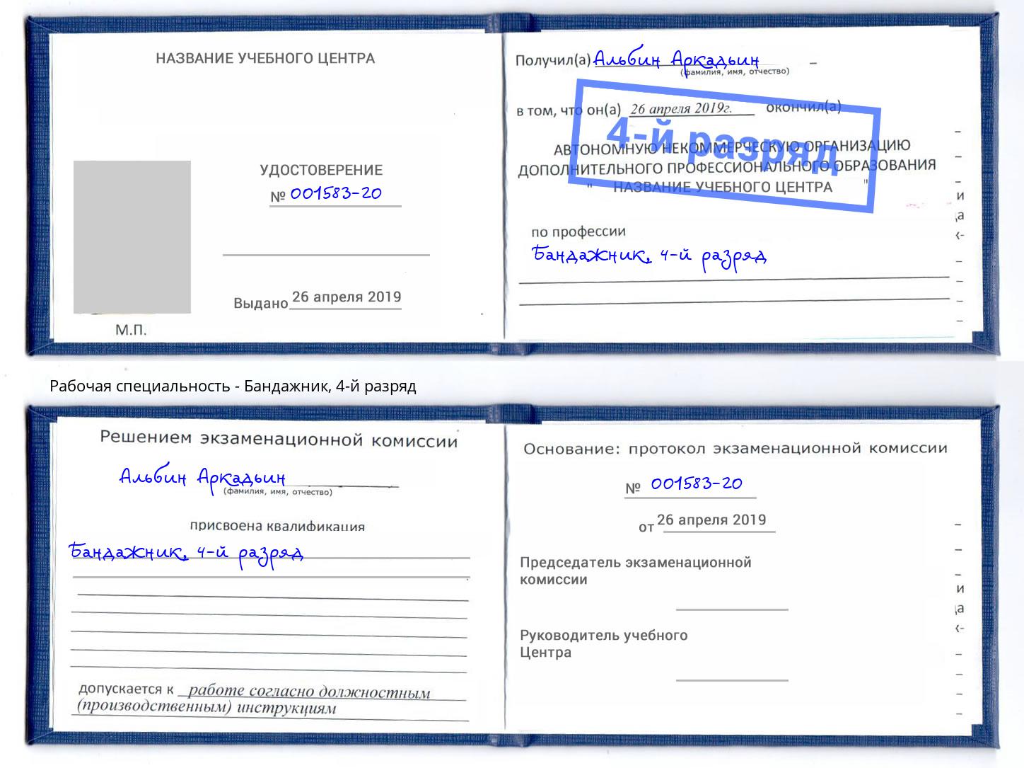 корочка 4-й разряд Бандажник Старый Оскол