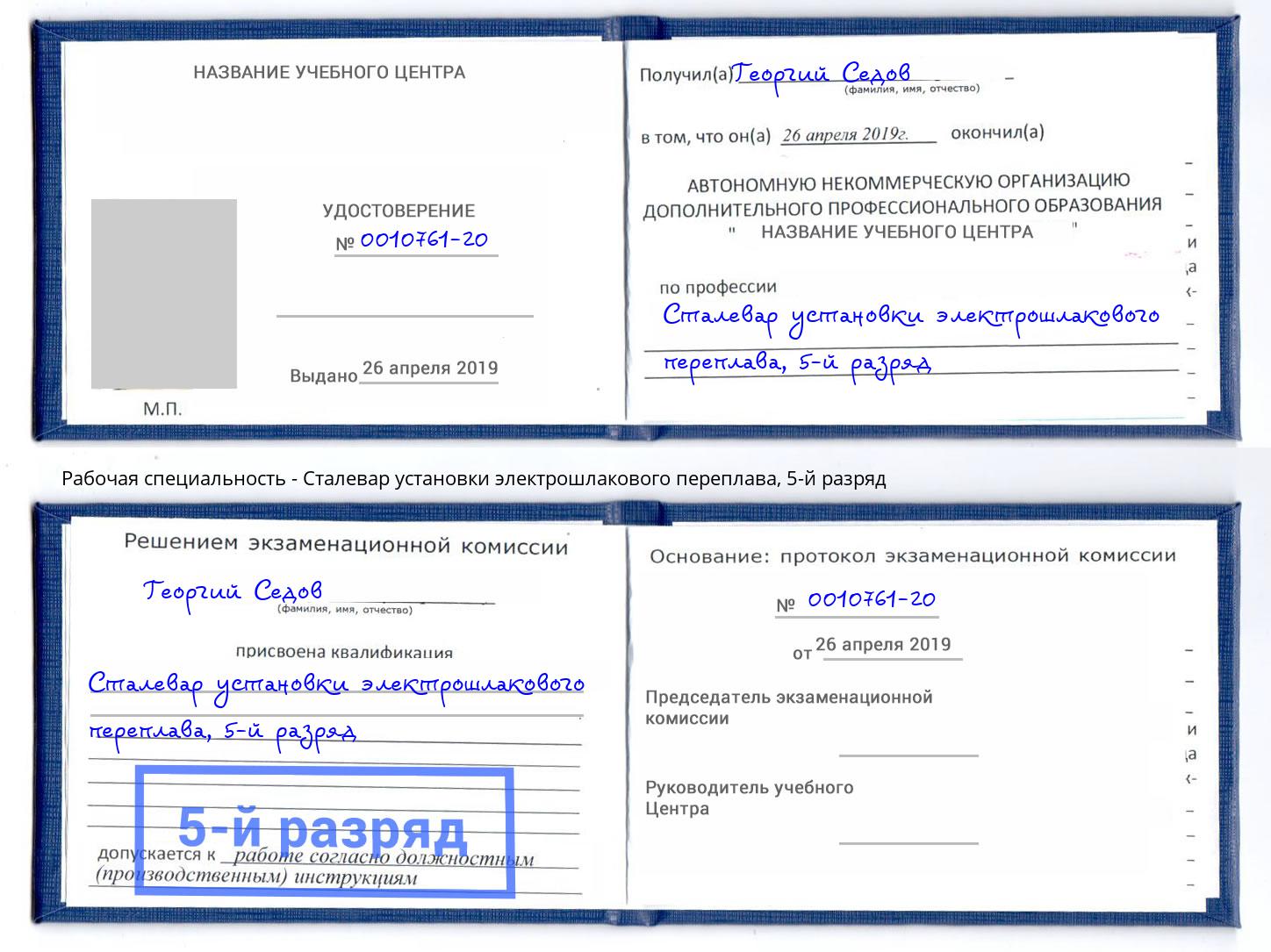 корочка 5-й разряд Сталевар установки электрошлакового переплава Старый Оскол