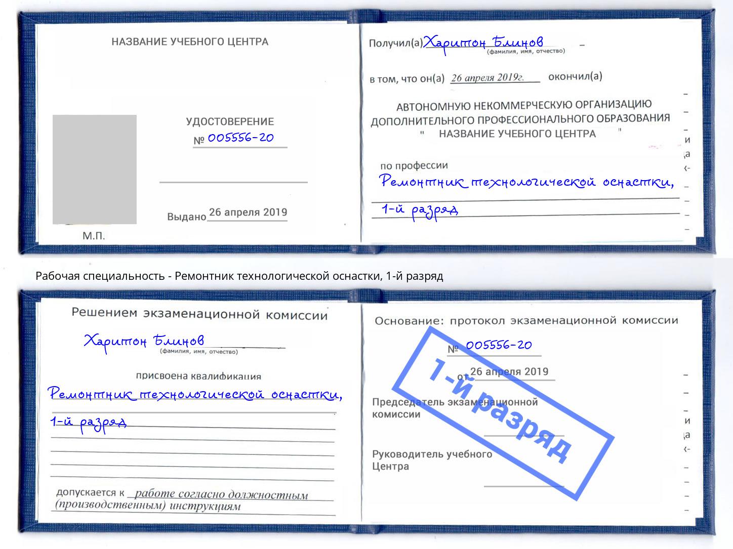 корочка 1-й разряд Ремонтник технологической оснастки Старый Оскол