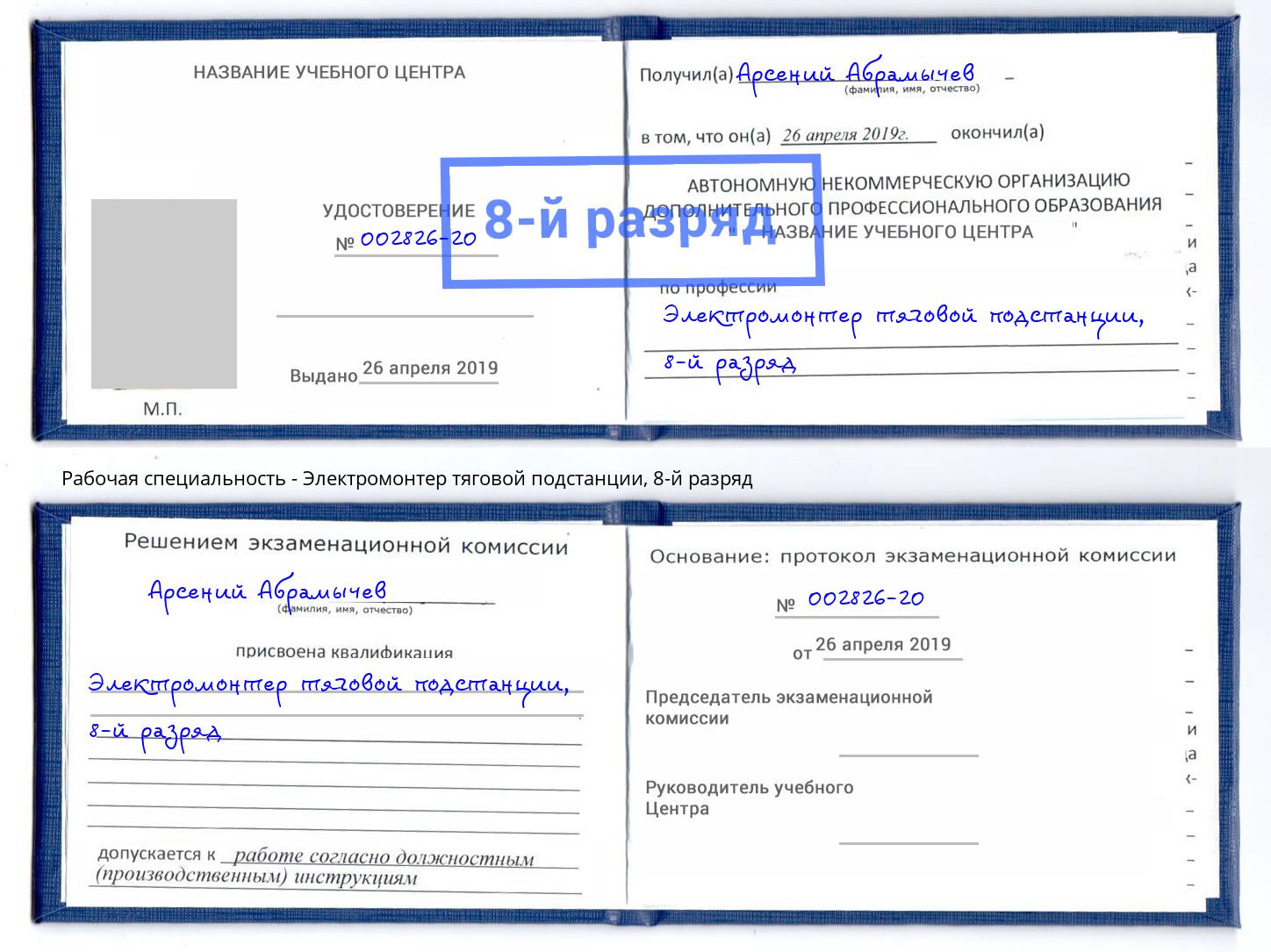 корочка 8-й разряд Электромонтер тяговой подстанции Старый Оскол