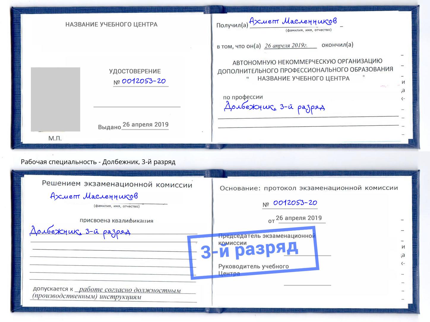 корочка 3-й разряд Долбежник Старый Оскол