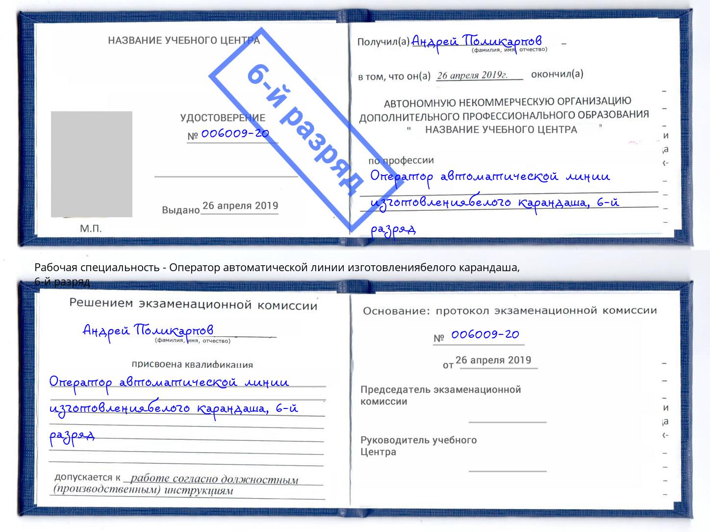 корочка 6-й разряд Оператор автоматической линии изготовлениябелого карандаша Старый Оскол