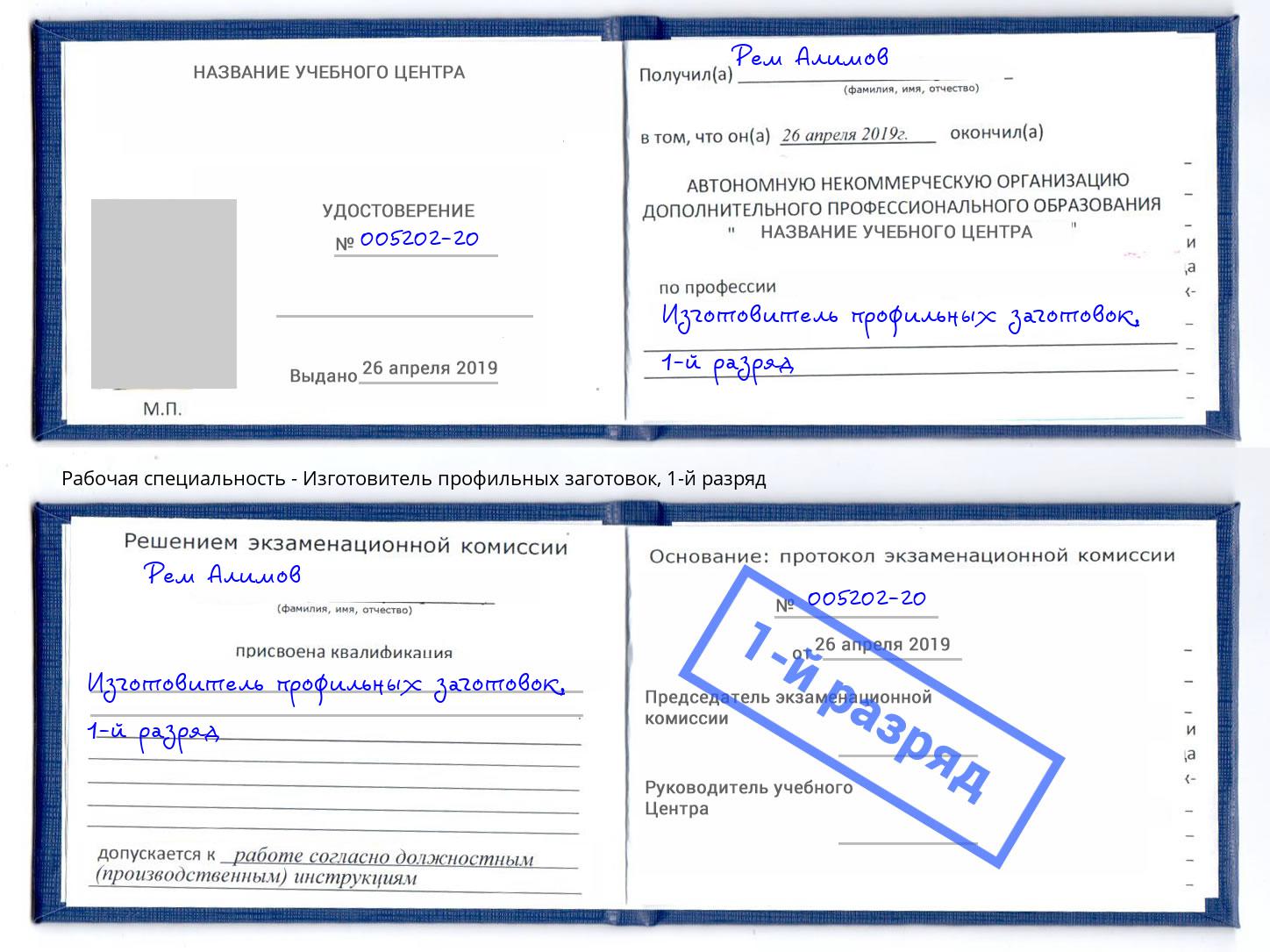 корочка 1-й разряд Изготовитель профильных заготовок Старый Оскол