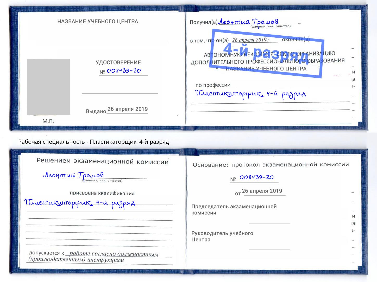 корочка 4-й разряд Пластикаторщик Старый Оскол