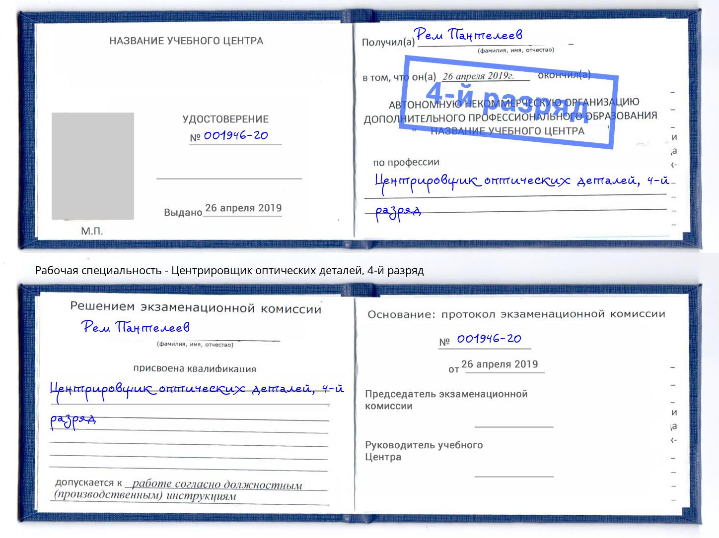 корочка 4-й разряд Центрировщик оптических деталей Старый Оскол