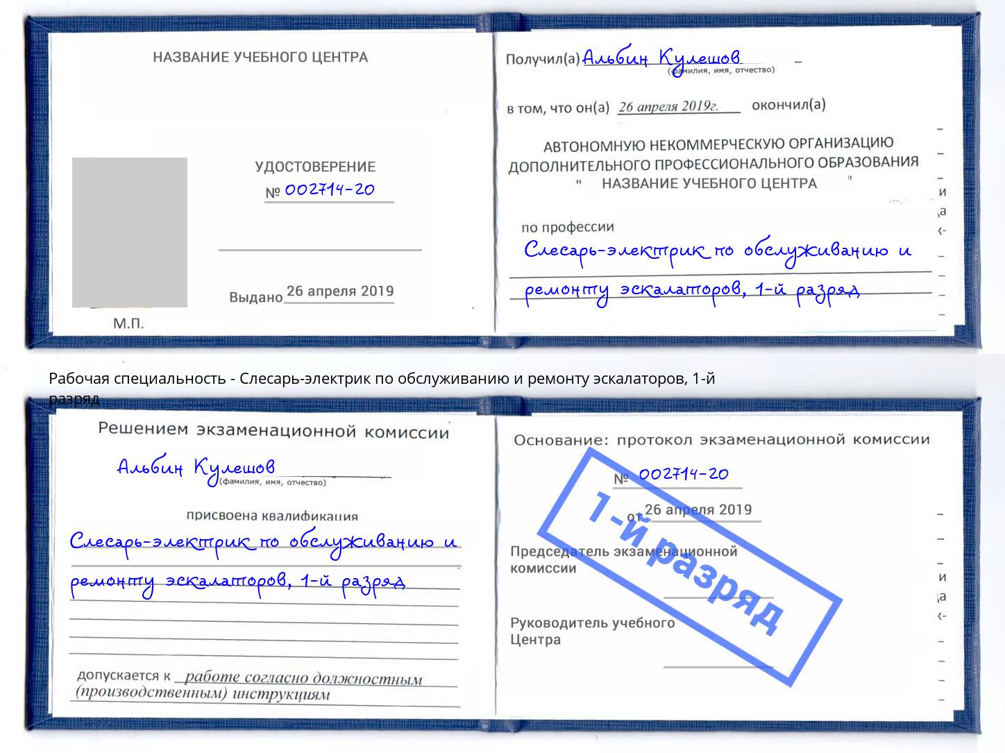 корочка 1-й разряд Слесарь-электрик по обслуживанию и ремонту эскалаторов Старый Оскол