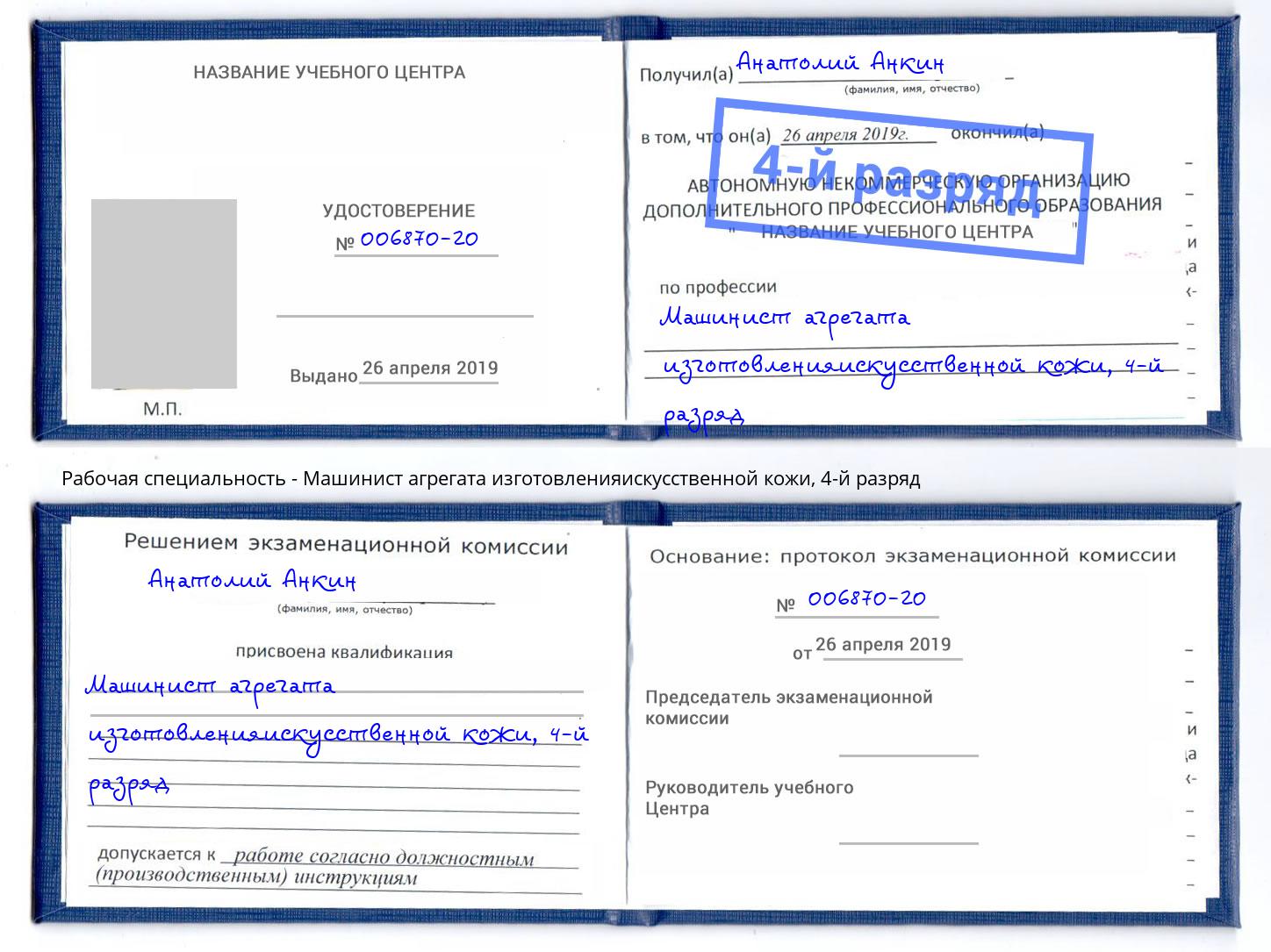 корочка 4-й разряд Машинист агрегата изготовленияискусственной кожи Старый Оскол