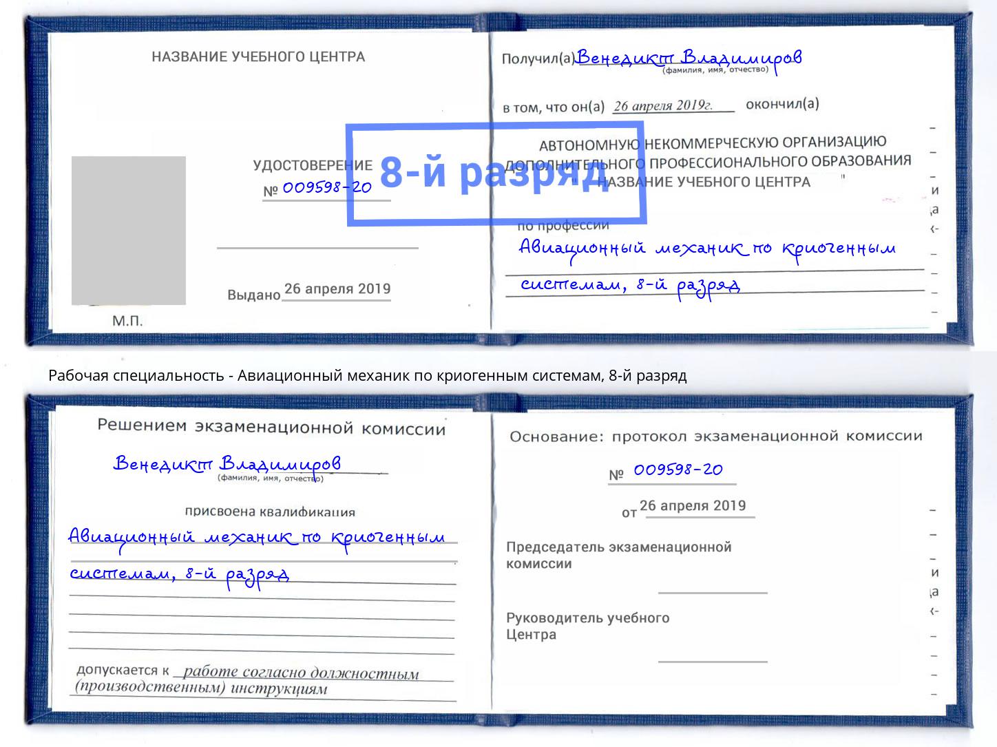 корочка 8-й разряд Авиационный механик по криогенным системам Старый Оскол