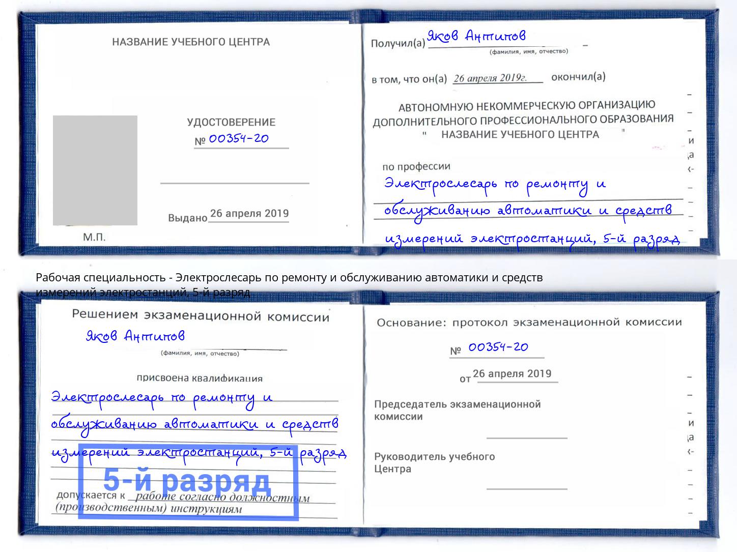 корочка 5-й разряд Электрослесарь по ремонту и обслуживанию автоматики и средств измерений электростанций Старый Оскол