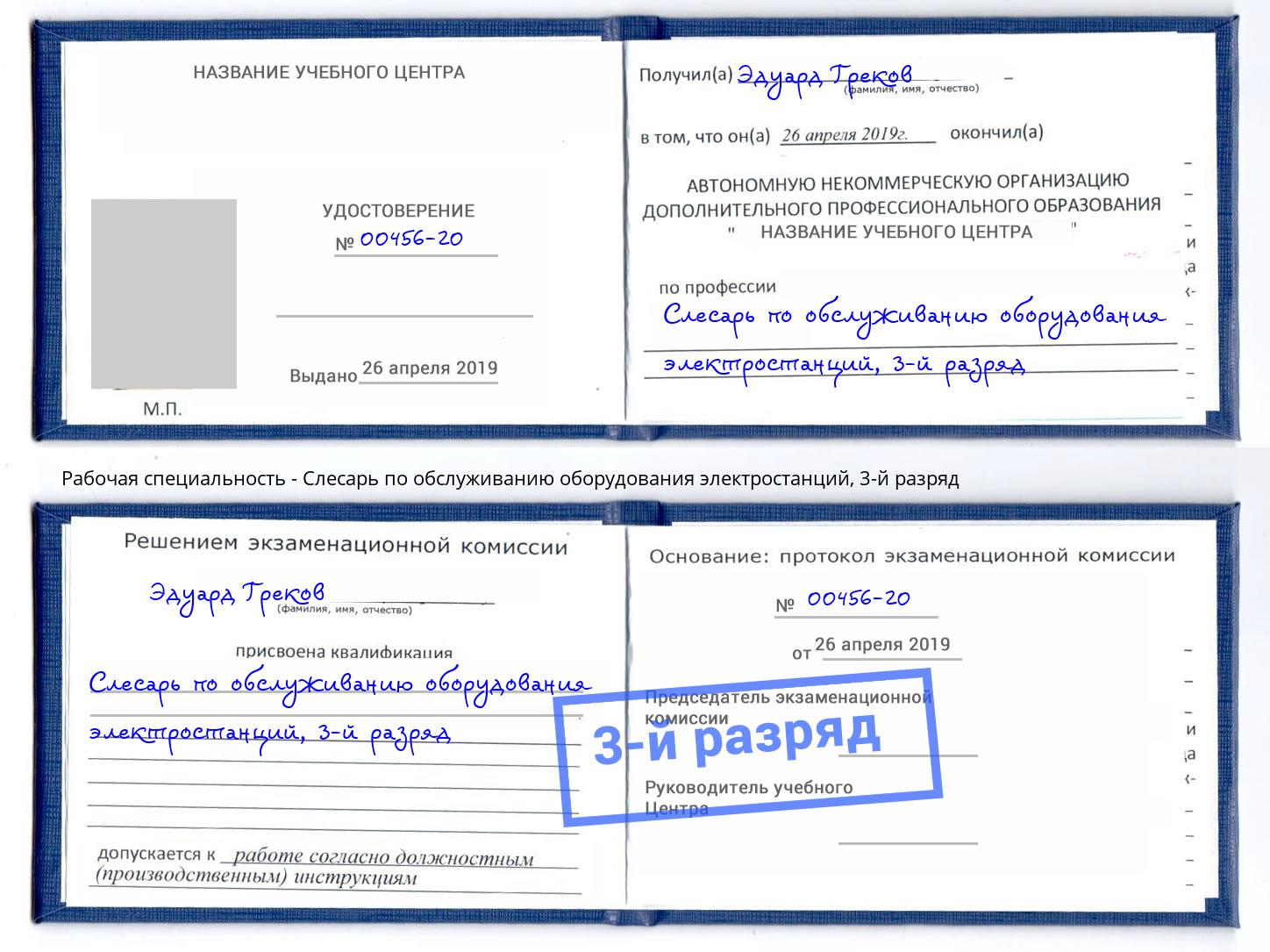 корочка 3-й разряд Слесарь по обслуживанию оборудования электростанций Старый Оскол