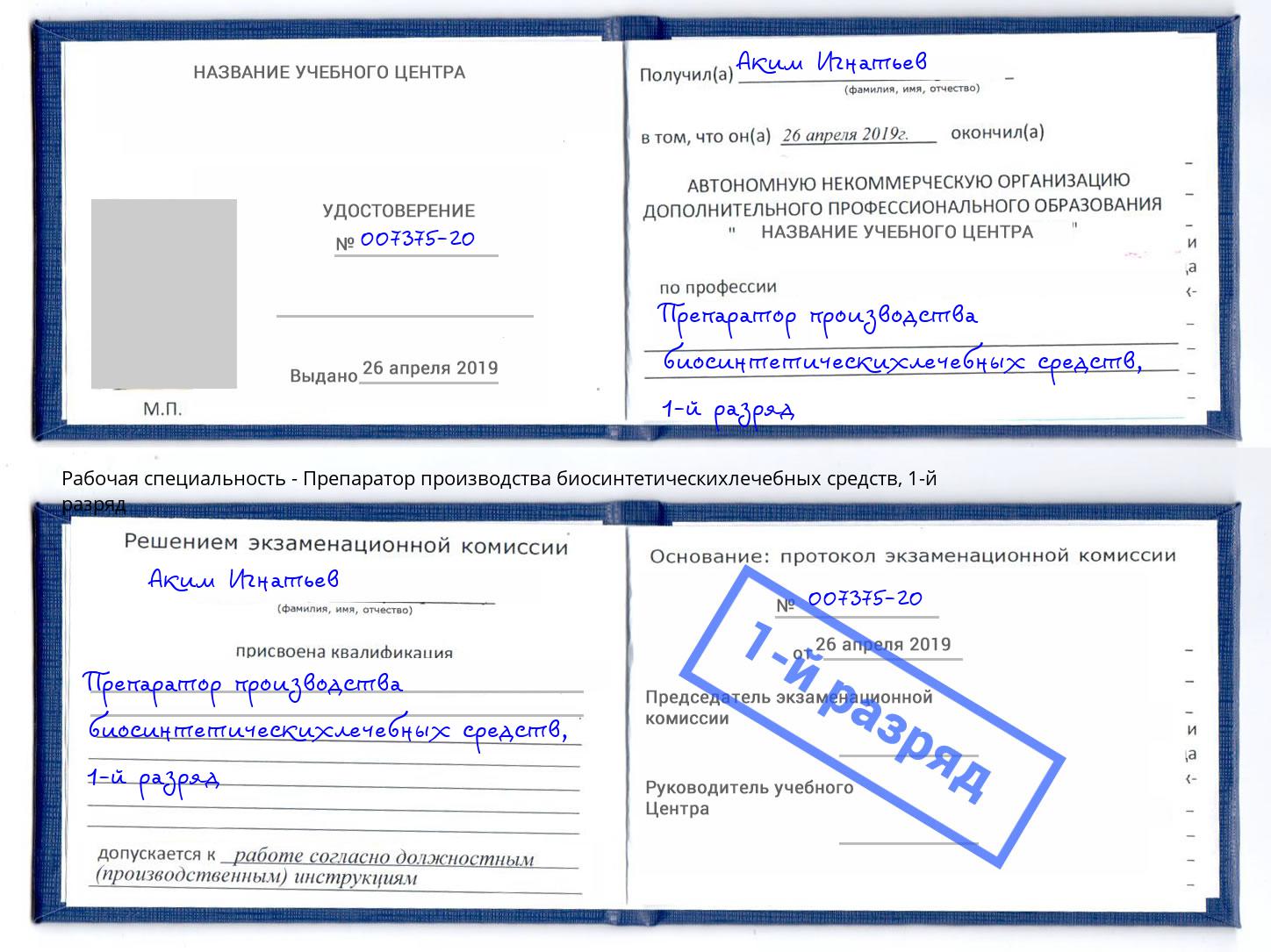 корочка 1-й разряд Препаратор производства биосинтетическихлечебных средств Старый Оскол